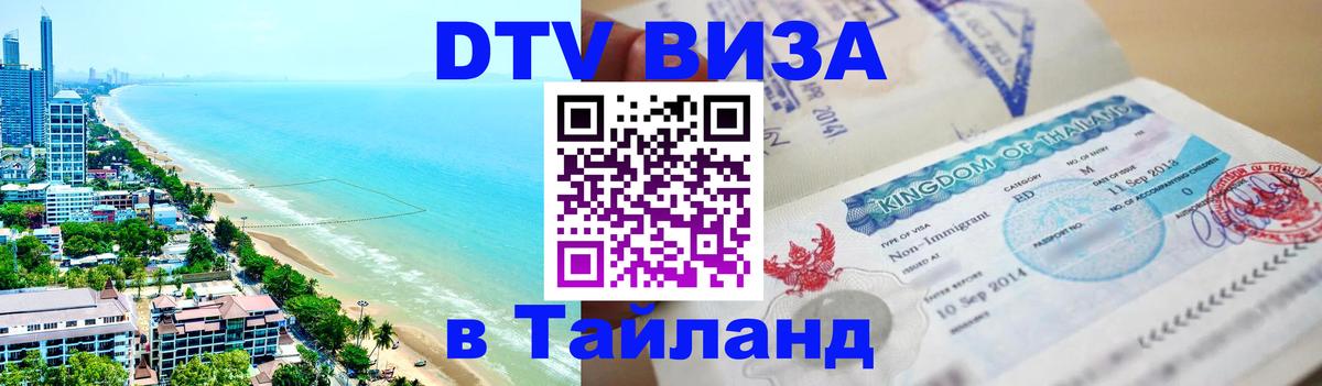 Оформить DTV визу в Тайланд 